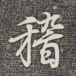 王羲之稽书法图片