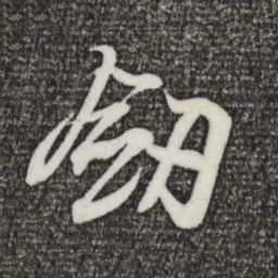 王羲之剑书法图片