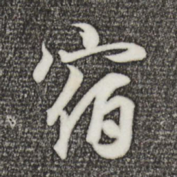 王羲之宿书法图片