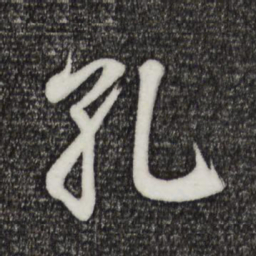 王羲之孔书法图片