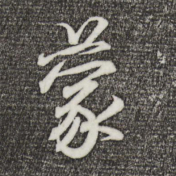 王羲之蒙书法图片