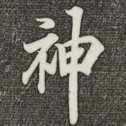王羲之神书法图片