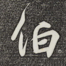 王羲之伯书法图片