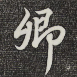 王羲之卿书法图片