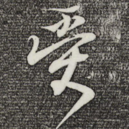 王羲之受书法图片