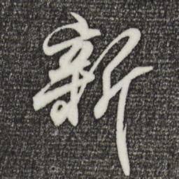王羲之新书法图片