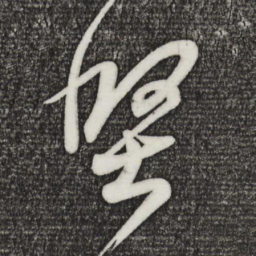 王羲之坚书法图片