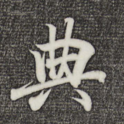 王羲之典书法图片