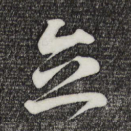 王羲之立书法图片