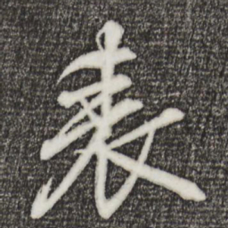 王羲之表书法图片