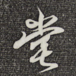 王羲之堂书法图片
