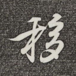 王羲之移书法图片