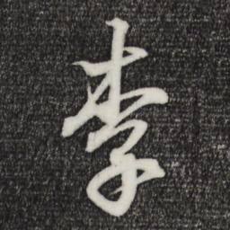 王羲之李书法图片