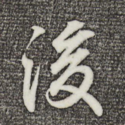 王羲之后书法图片