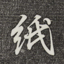 王羲之纸书法图片