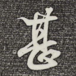王羲之甚书法图片
