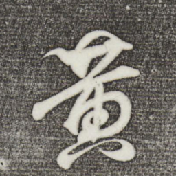 王羲之黄书法图片