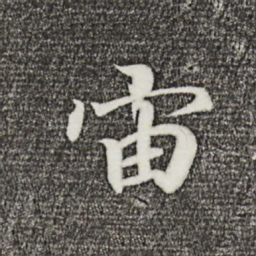 王羲之宙书法图片