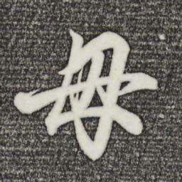 王羲之母书法图片