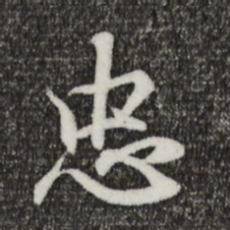 王羲之忠书法图片