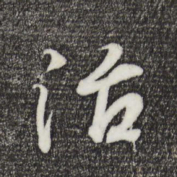 王羲之治书法图片