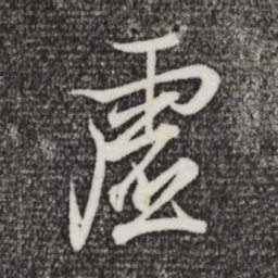 王羲之虚书法图片