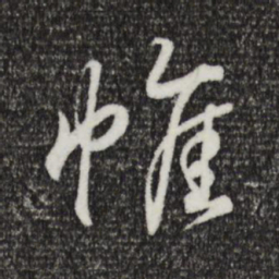 王羲之帷书法图片