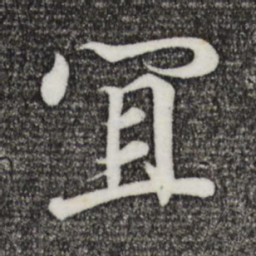王羲之宜书法图片