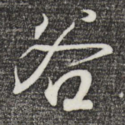 王羲之谷书法图片