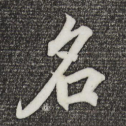 王羲之名书法图片