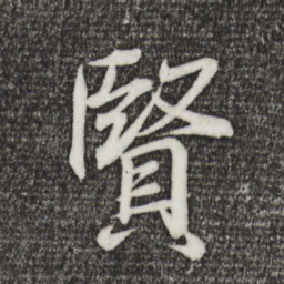 王羲之贤书法图片