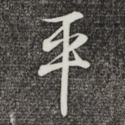 王羲之平书法图片