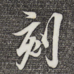 王羲之刻书法图片