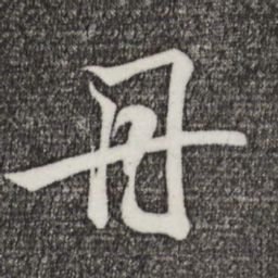 王羲之丹书法图片
