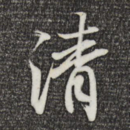 王羲之清书法图片