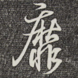 王羲之靡书法图片