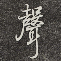 王羲之声书法图片