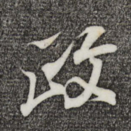 王羲之政书法图片