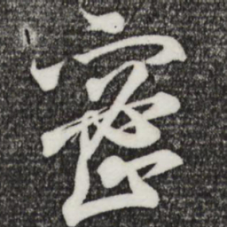 王羲之密书法图片