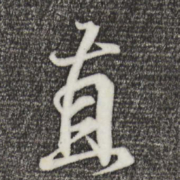 王羲之直书法图片