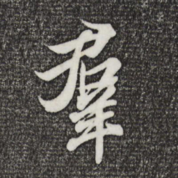 王羲之群书法图片