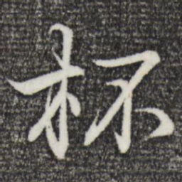 王羲之杯书法图片