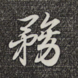 王羲之务书法图片