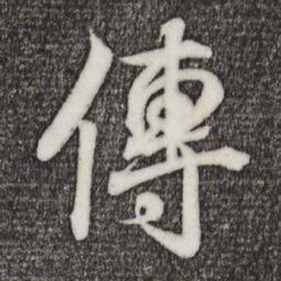 王羲之传书法图片