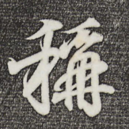 王羲之称书法图片