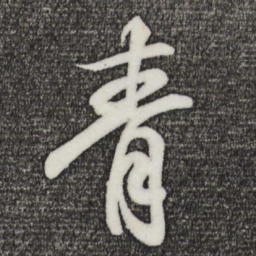 王羲之青书法图片