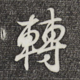 王羲之转书法图片