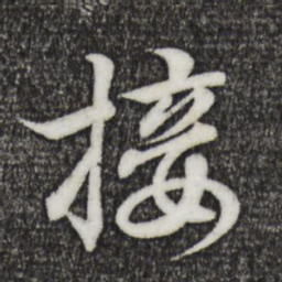 王羲之接书法图片