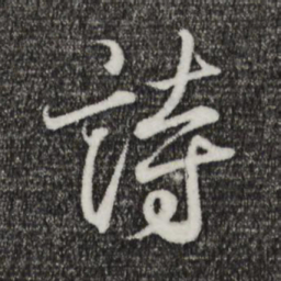 王羲之诗书法图片