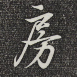 王羲之房书法图片